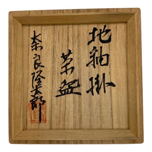 地釉掛 抹茶椀 奈良隆太郎