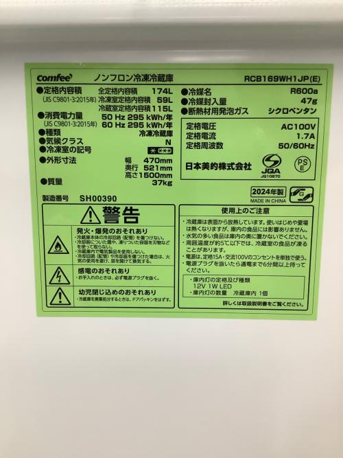 Comfee' (コンフィー) 2ドア冷蔵庫 RCB169WH1JP 2024年製  174L