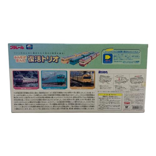 TOMY (トミー) プラレール みんながえらんだ復活トリオ プラレール