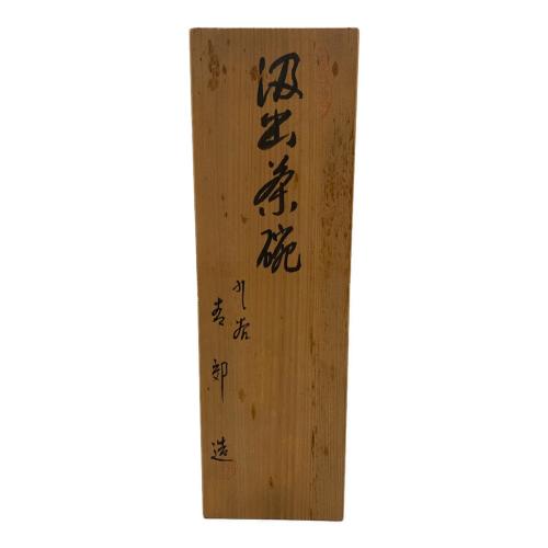 九谷焼 (クタニヤキ) 汲出茶碗 九谷 青郊造 湯呑み