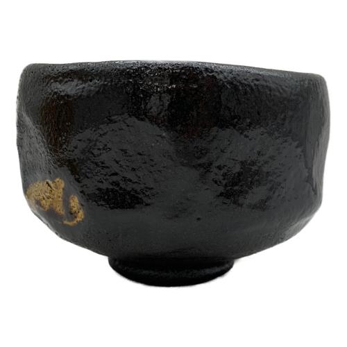 楽焼 (ラクヤキ) 黒茶碗 松楽窯 「洗心」