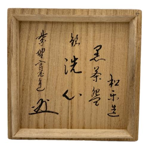 楽焼 (ラクヤキ) 黒茶碗 松楽窯 「洗心」