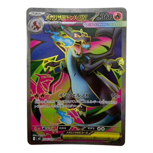 メガリザードンｅｘ 094/080 SR 拡張パック「インフェルノX」