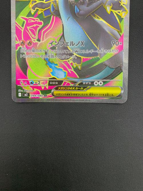 メガリザードンｅｘ 094/080 SR 拡張パック「インフェルノX」