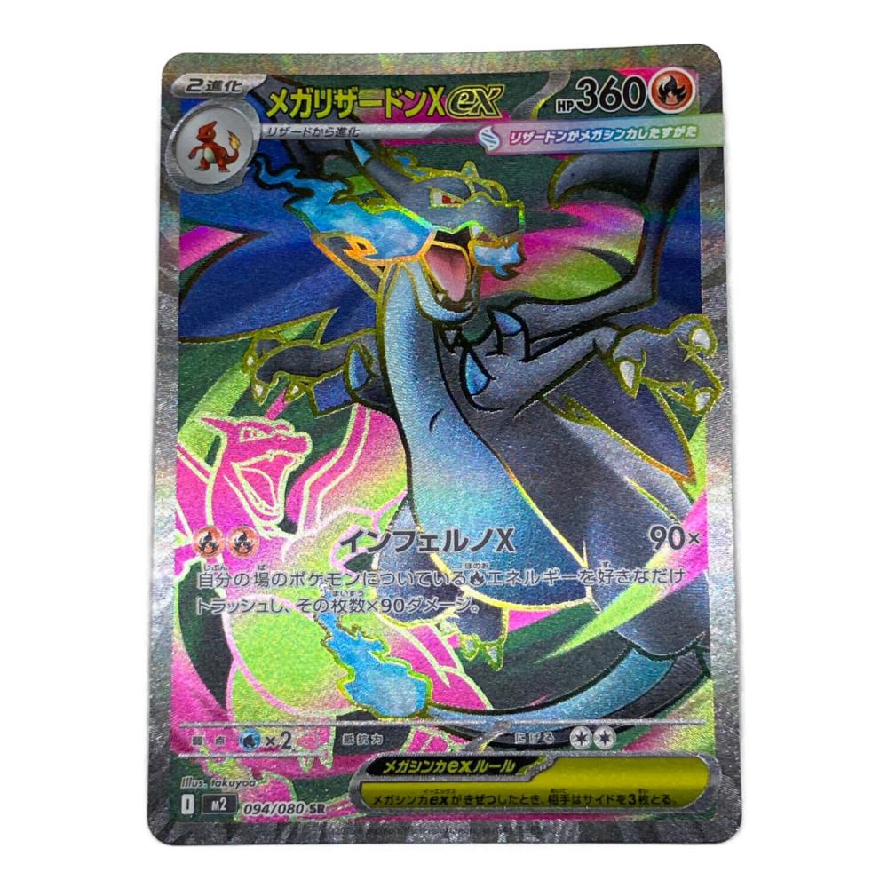 メガリザードンex ポケモンカード 094/080 SR｜トレファクONLINE