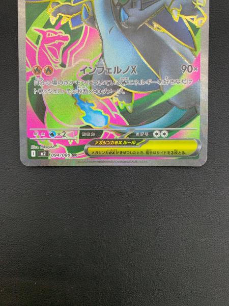 メガリザードンex 094/080 SR 拡張パック「インフェルノX