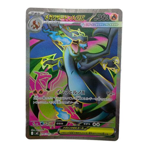 メガリザードンｅｘ 094/080 SR 拡張パック「インフェルノX」