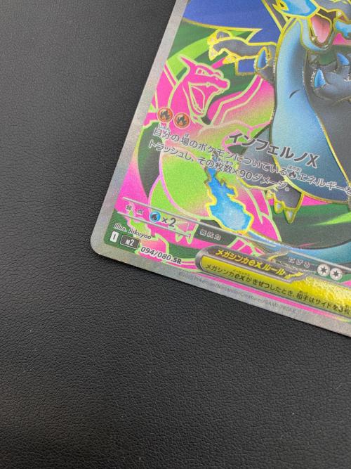 メガリザードンｅｘ 094/080 SR 拡張パック「インフェルノX」