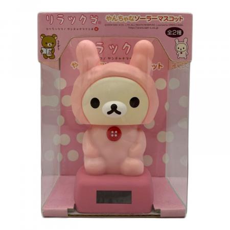 リラックマ やんちゃなソーラーマスコット キャラクターグッズ