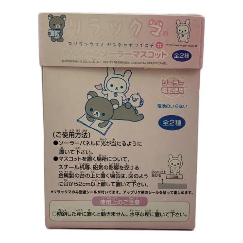 リラックマ やんちゃなソーラーマスコット キャラクターグッズ