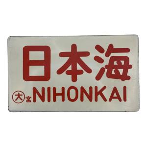 鉄道部品 サボ 日本海