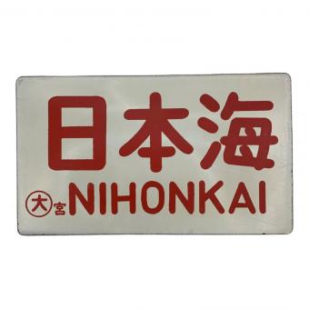 鉄道部品 サボ 日本海