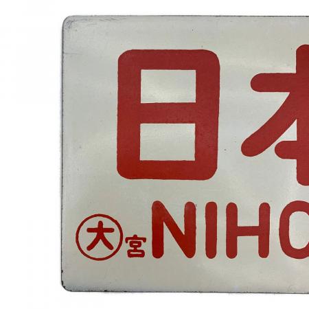 鉄道部品 サボ 日本海｜トレファクONLINE