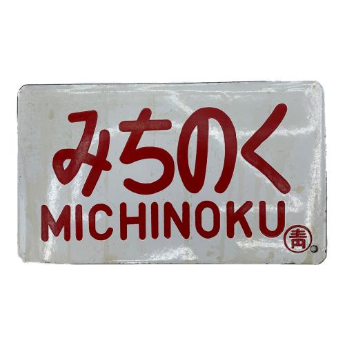 鉄道部品 サボ みちのく おいらせ