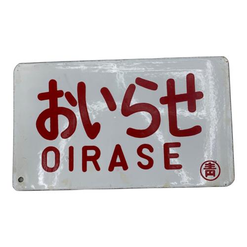 鉄道部品 サボ みちのく おいらせ