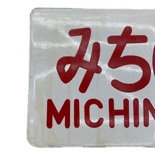 鉄道部品 サボ みちのく おいらせ