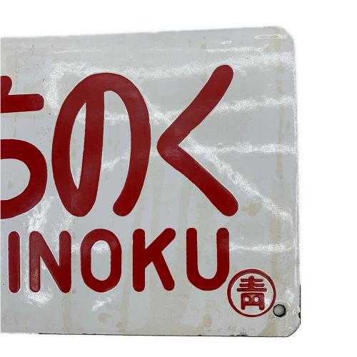 鉄道部品 サボ みちのく おいらせ