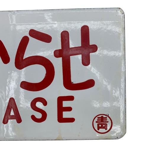 鉄道部品 サボ みちのく おいらせ