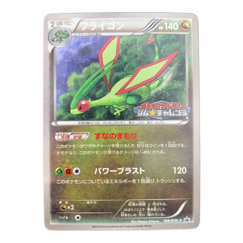 フライゴン 168/BW-P P(PROMO)
