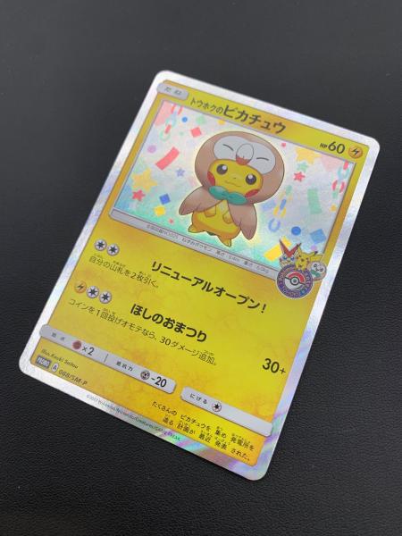 ポケモンカード トウホクのピカチュウ プロモ 088/SM-P トウホクのピカチュウ 088/SM-P プロモ｜トレファクONLINE