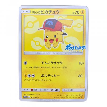 サトシのピカチュウ 073/SM-P プロモ｜トレファクONLINE