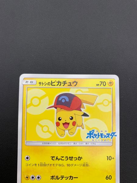 サトシのピカチュウ 073/SM-P プロモ｜トレファクONLINE