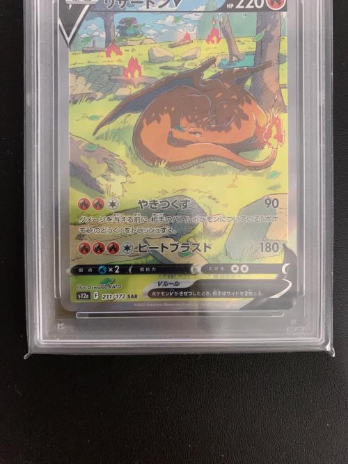 リザードンV 211/172 SAR ハイクラスパック「VSTARユニバース」 PSA10