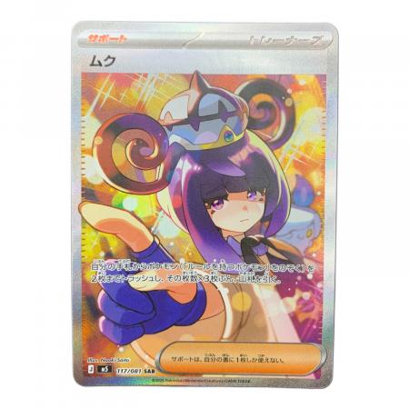ムク 117/081 SAR 拡張パック「アビスアイ」｜トレファクONLINE