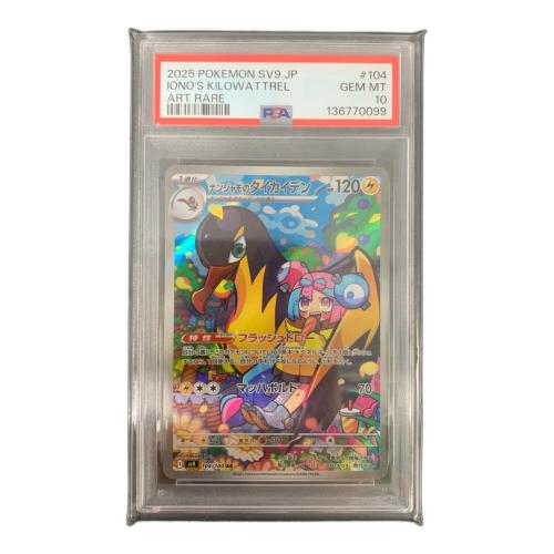 ナンジャモのタイカイデン 104/100 AR 拡張パック「バトルパートナーズ」 PSA10