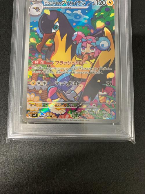 ナンジャモのタイカイデン 104/100 AR 拡張パック「バトルパートナーズ」 PSA10
