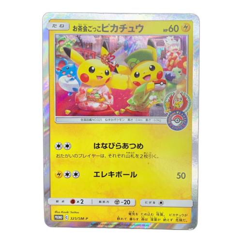 お茶会ごっこピカチュウ 325/SM-P プロモ