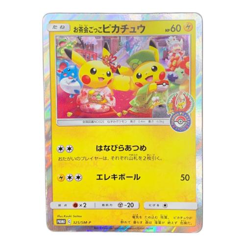 お茶会ごっこピカチュウ 325/SM-P プロモ