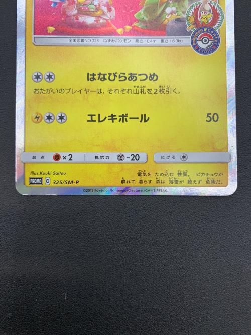お茶会ごっこピカチュウ 325/SM-P プロモ