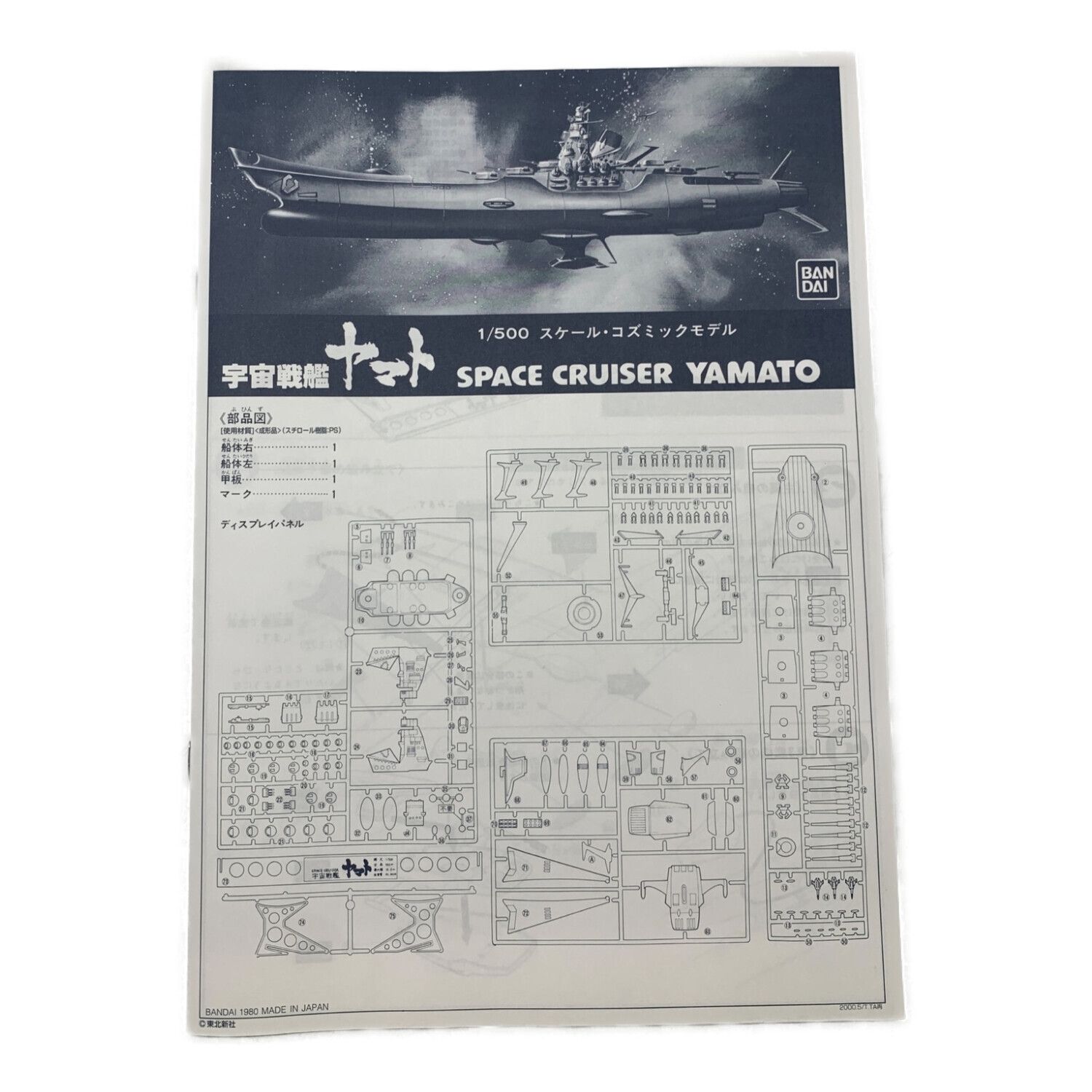 プラモデル 宇宙戦艦ヤマト1/500コズミックモデル｜トレファクONLINE