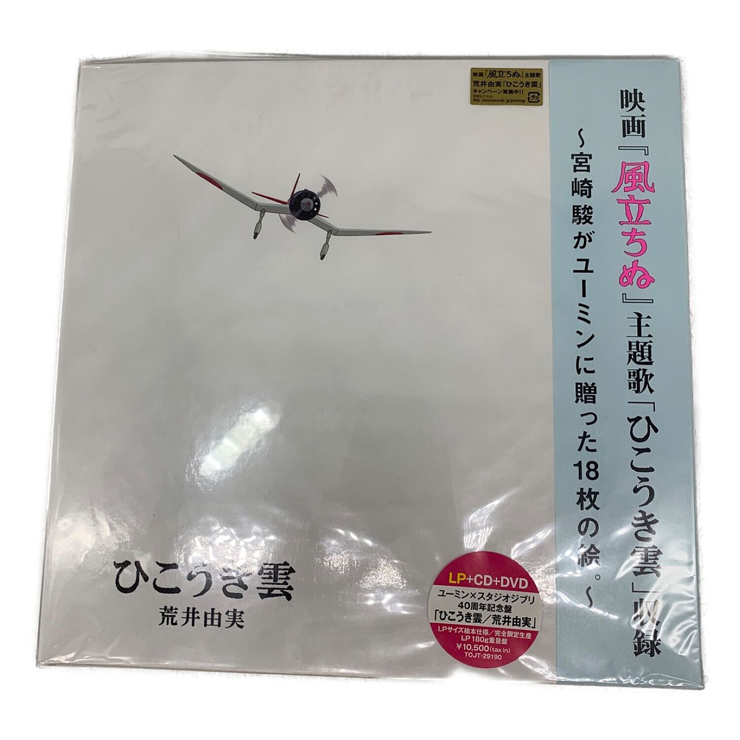 荒井由実 LP+CD+DVD ユーミン×スタジオジブリ ひこうき雲 40周年 