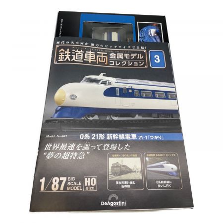DeAGOSTINI (ディアゴスティーニ) 21-1「ひかり」 鉄道車両金属モデルコレクション 3号