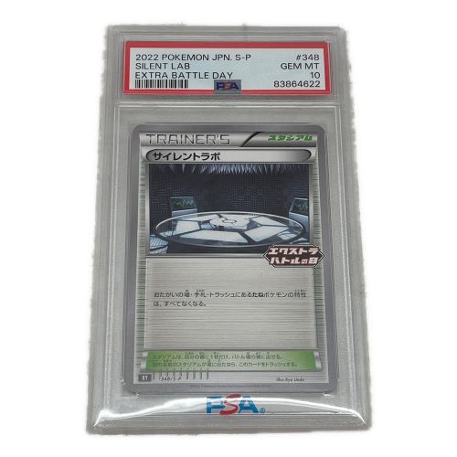 ポケモンカード PSA10 サイレントラボ 348/S-P