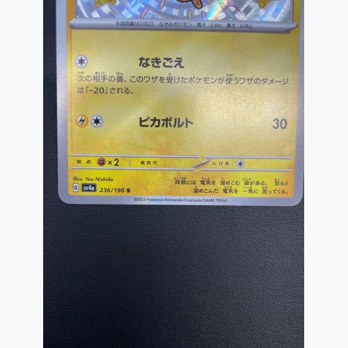 ポケモンカード ピカチュウ 236/190 S