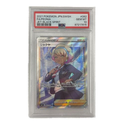 ポケモンカード PSA10 シャクヤ 082/070 SR 漆黒のガイスト 