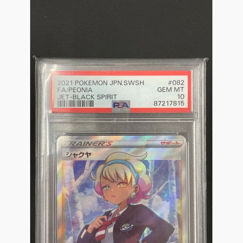 ポケモンカード PSA10 シャクヤ 082/070 SR 漆黒のガイスト