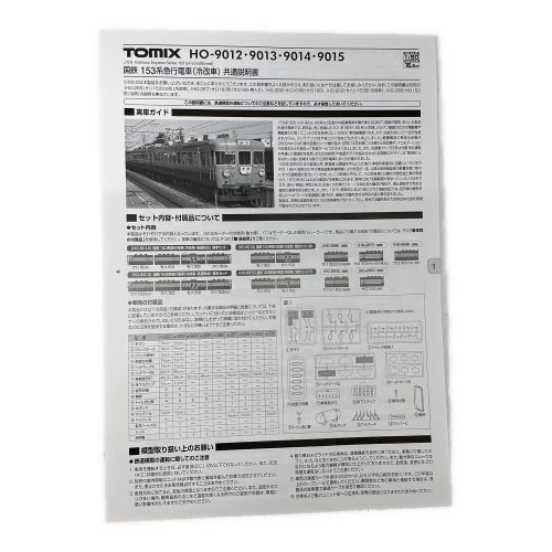 TOMIX (トミックス) Nゲージ 153系急行電車(冷改車・高運転台)基本セット (4両) HO-9013