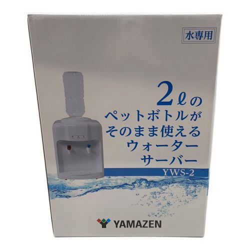 YAMAZEN (ヤマゼン) ウォーターサーバー 卓上 2Lペットボトル専用 未使用 YWS-2