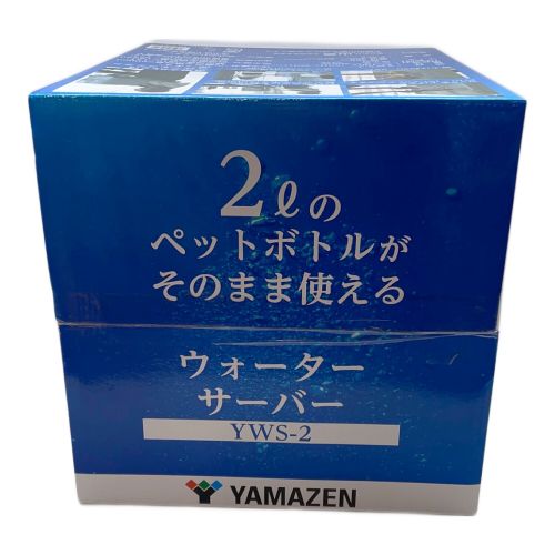 YAMAZEN (ヤマゼン) ウォーターサーバー 卓上 2Lペットボトル専用 未使用 YWS-2