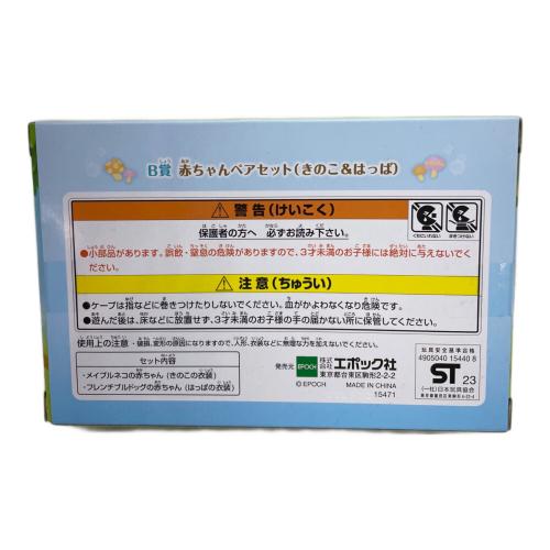 EPOCH (エポック) シルバニアファミリー B賞 赤ちゃんペアセット(きのこ&はっぱ)