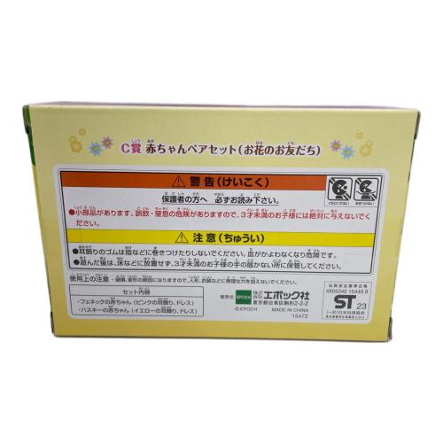 EPOCH (エポック) シルバニアファミリー C賞赤ちゃんペアセット（お花のお友だち）