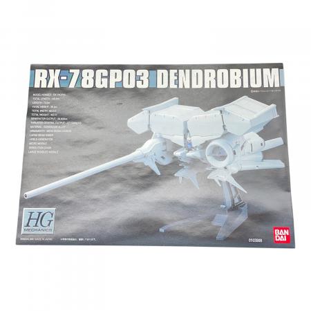 【新品未使用】1/220scale RX-78 GP03 ガンダ厶デンドロビウム HG メカニクス 1/550 RX-78GP03デンドロビウム プラモデル