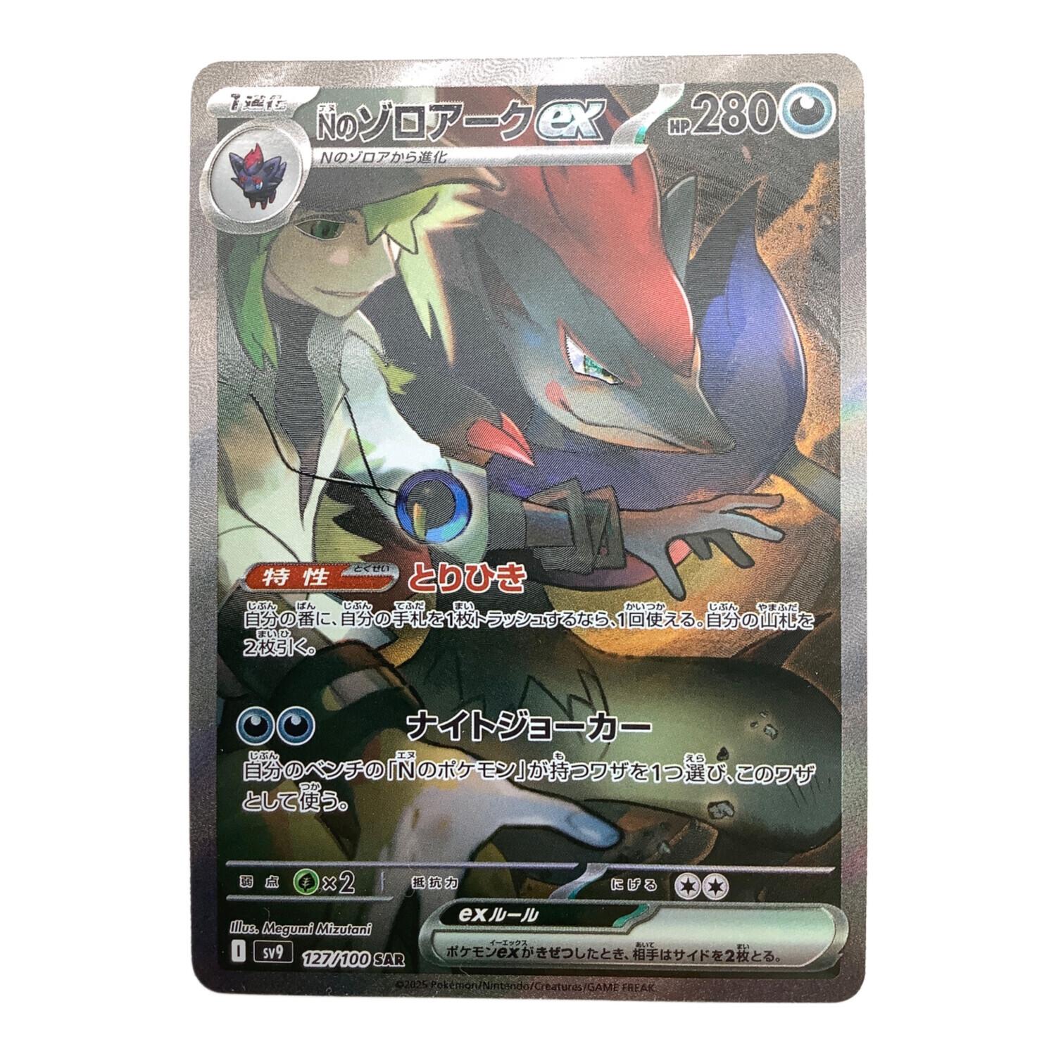 NのゾロアークEX ポケモンカード 127/100 SAR｜トレファクONLINE