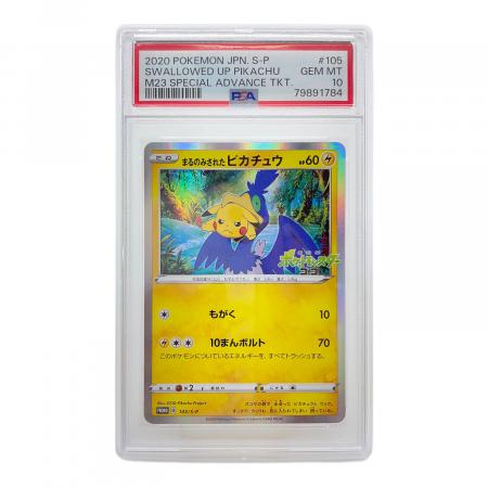 まるのみされたピカチュウ ポケモンカード 105/S-P プロモ