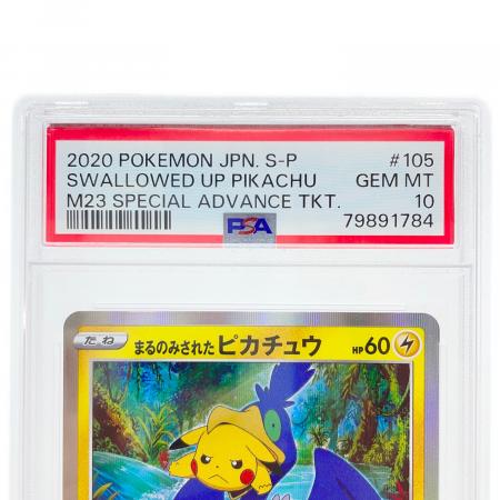 まるのみされたピカチュウ ポケモンカード 105/S-P プロモ