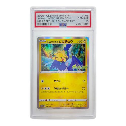 まるのみされたピカチュウ ポケモンカード 105/S-P プロモ @